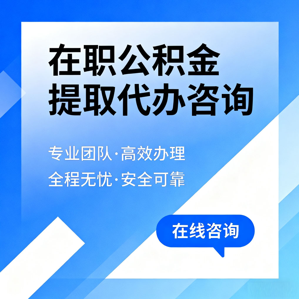 襄阳在职公积金提取代办咨询