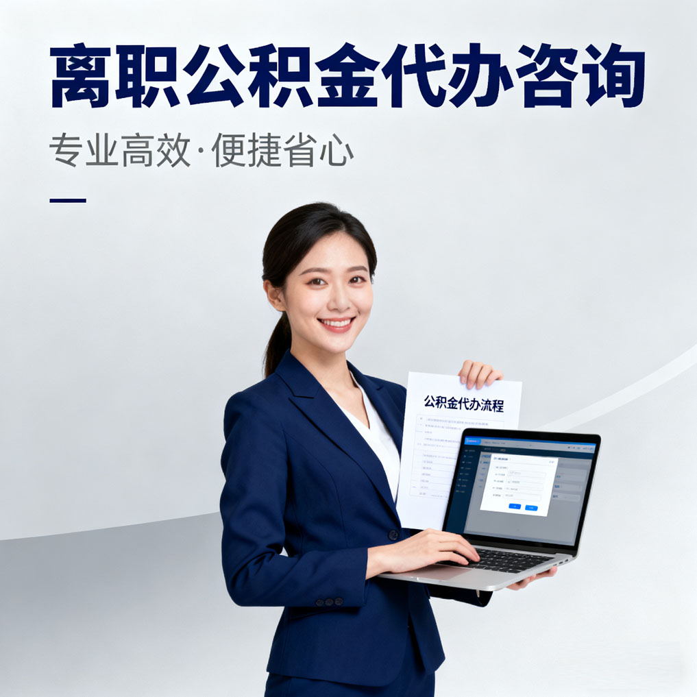 襄阳离职公积金代办咨询