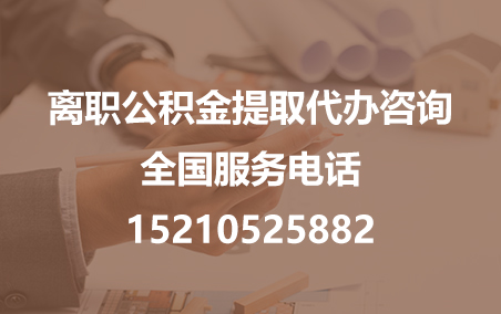 襄阳公积金代办需要什么材料？