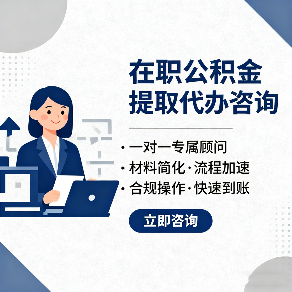 襄阳在职公积金代办流程
