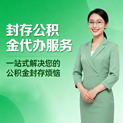 襄阳封存公积金代办