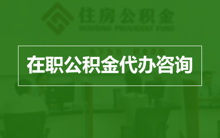 襄阳在职人员住房公积金提取指南