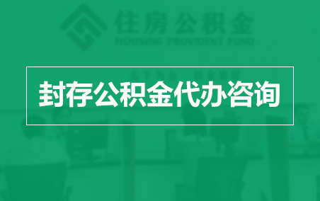 襄阳封存公积金代办提取到账时间?