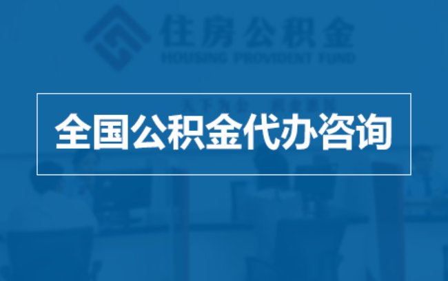 襄阳继承人提取公积金需要哪些手续?
