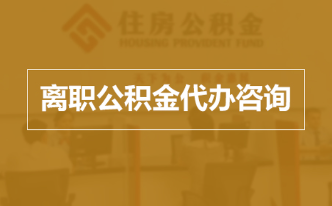 襄阳完全丧失劳动能力离职后公积金提取指南