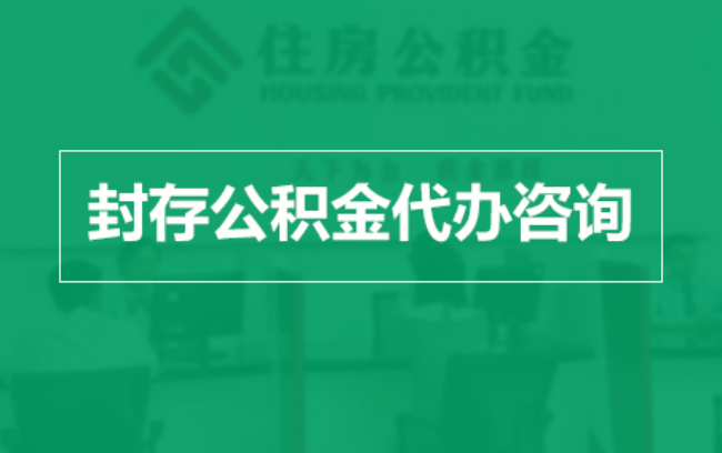 襄阳公积金封存提取材料全解析助力资金合理运用