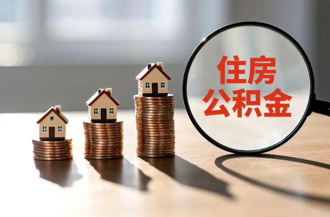 襄阳退休人员住房公积金提取指南