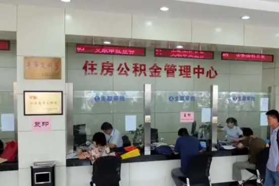 襄阳公积金封存提取材料全解析助力资金合理运用