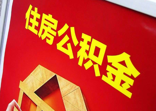 襄阳完全丧失劳动能力离职后公积金提取指南
