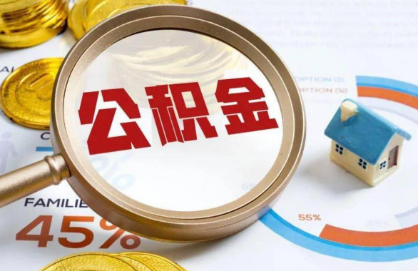襄阳在职住房公积金提取代办条件