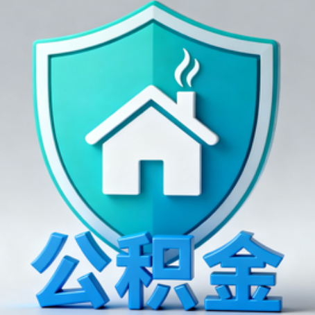 襄阳《关于进一步扩大提取住房公积金直付房租业务试点范围的通知》政策解读