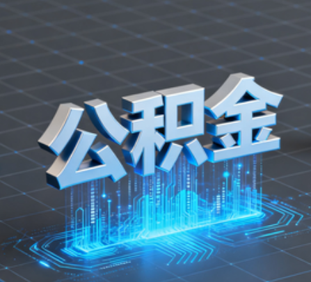 襄阳重磅!住房公积金提取政策大调整!
