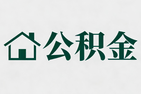 襄阳公积金大修提取规范详解