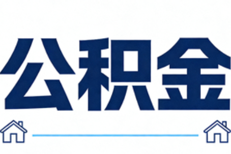 襄阳公积金租房提取进入普惠化新阶段
