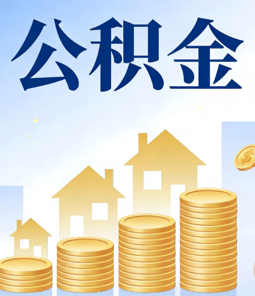 襄阳合规为上:新规下公积金提取的核心风险与规范化操作指引