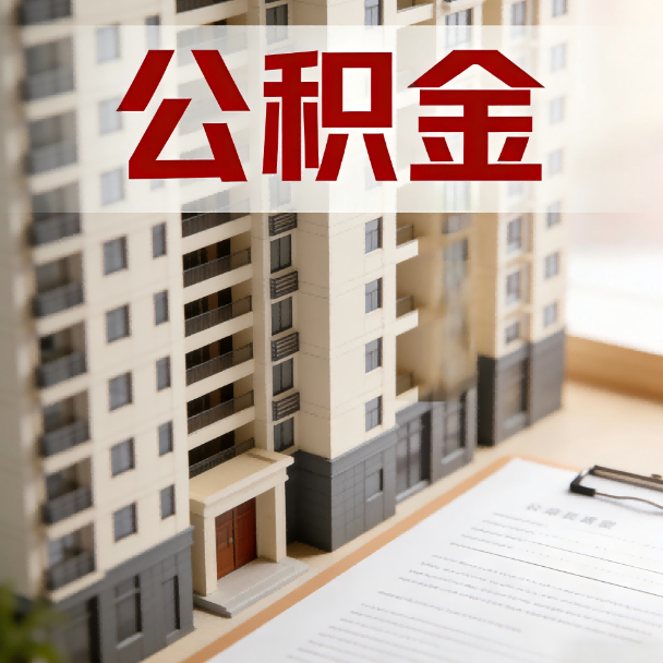 襄阳公积金代办服务适用业务类型
