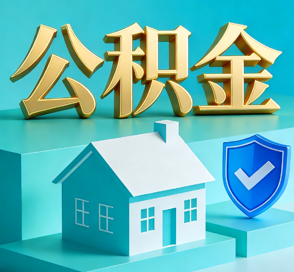 襄阳公积金代办全攻略