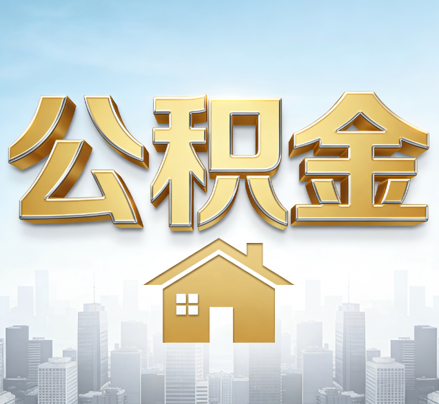 襄阳公积金代办服务对百姓的重要性