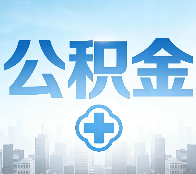 襄阳公积金代办,更适合哪些人?