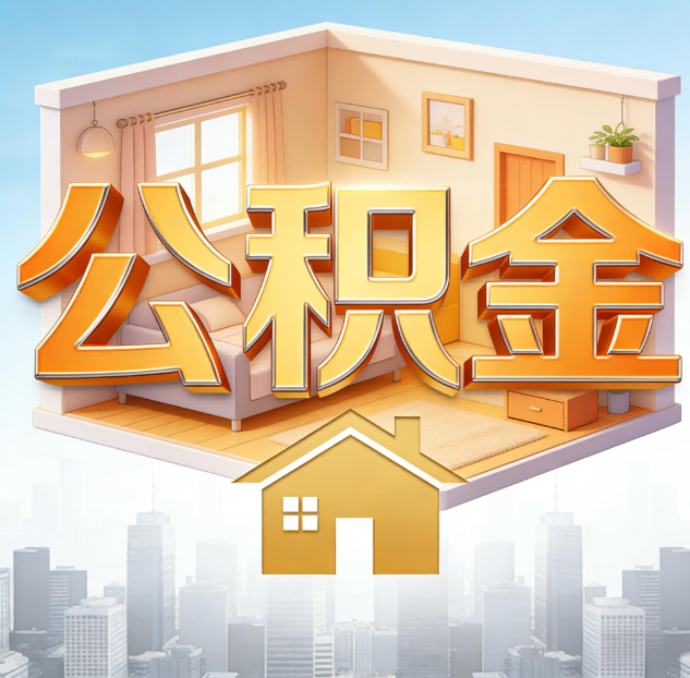 襄阳公积金代办:为您创造价值的专业桥梁