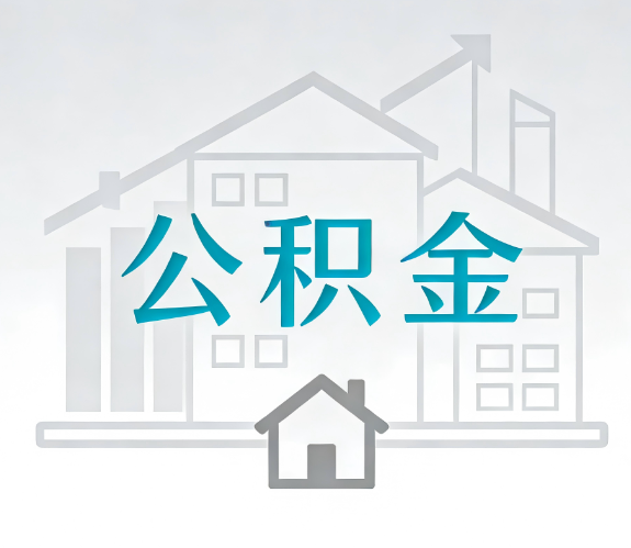 襄阳找别人代办公积金,到底图啥?