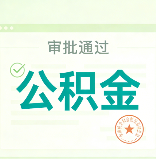 襄阳公积金代办的意义