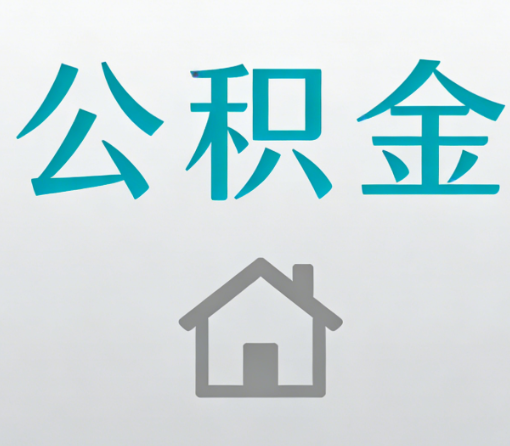 襄阳公积金代办流程全攻略:委托他人办理的规范与要求