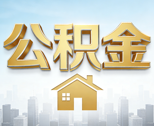 襄阳公积金代办应用场景:什么时候需要找专业服务?