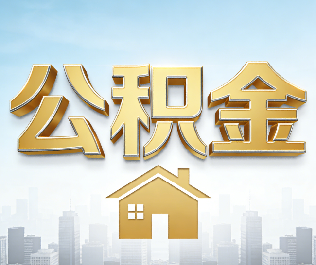 襄阳公积金代办的作用