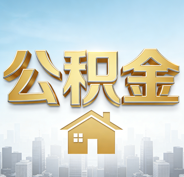 襄阳公积金代办行业加速洗牌:合规化与数字化成生存关键