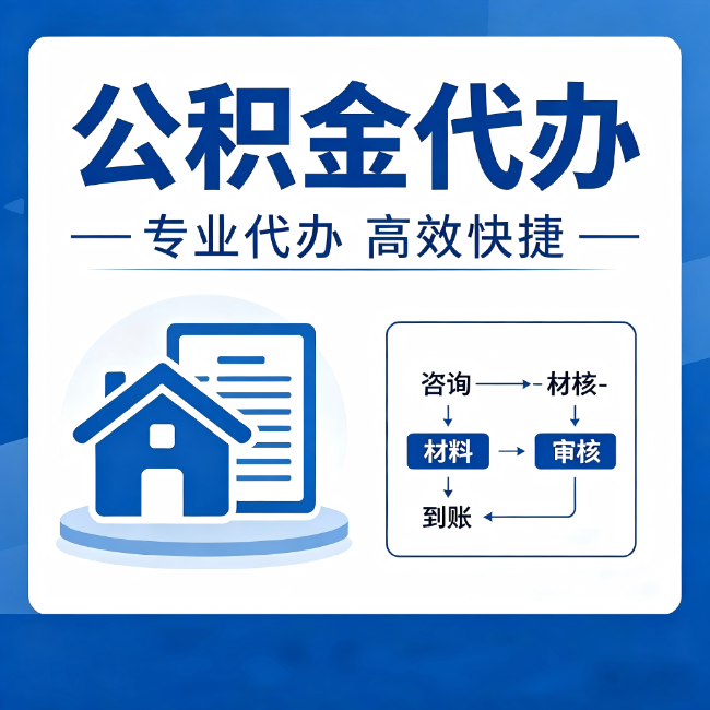 襄阳公积金代办的3个“真香”好处:省钱、省心、省力,用对了一次赚回好几倍