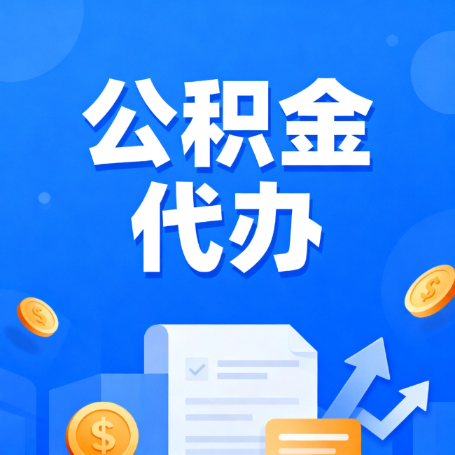 襄阳最新公积金政策一个接一个!这些新规别错过