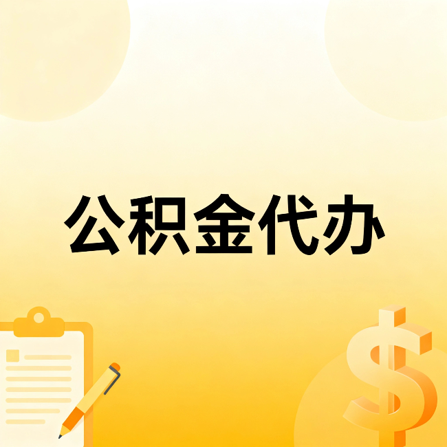 襄阳公积金代办:这六种情况,找人办比自已办更划算