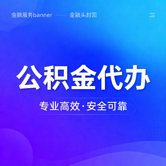 襄阳公积金代办:五个常见的认识误区,一次说清楚