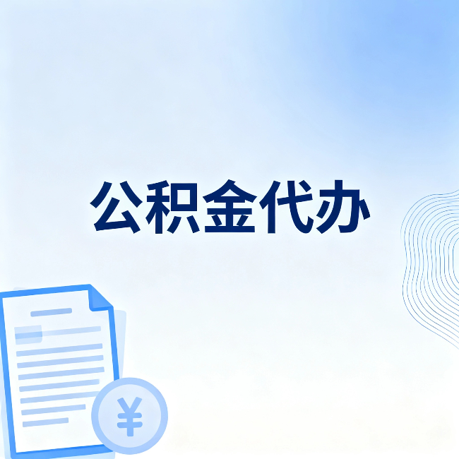 襄阳公积金代办:从准备到到账,一个真实案例告诉你差在哪