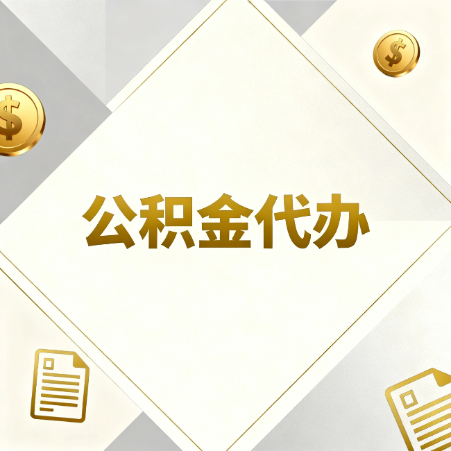襄阳公积金代办:五个你最关心的问题,一次答完