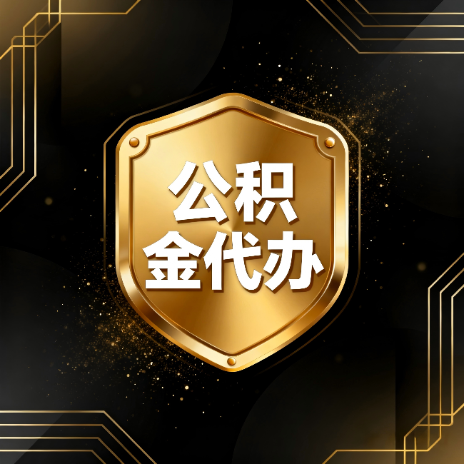 襄阳公积金代办:你不敢问的六个问题,今天一次说清楚