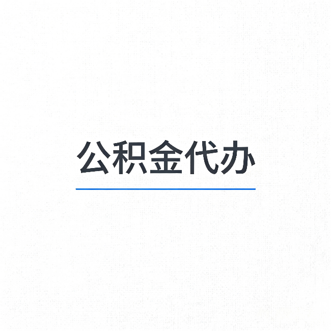 襄阳公积金代办:能帮你省下的不只是时间