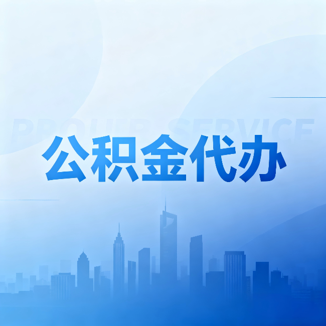 襄阳公积金代办:省钱、省时、省心,三个维度算清真实账本
