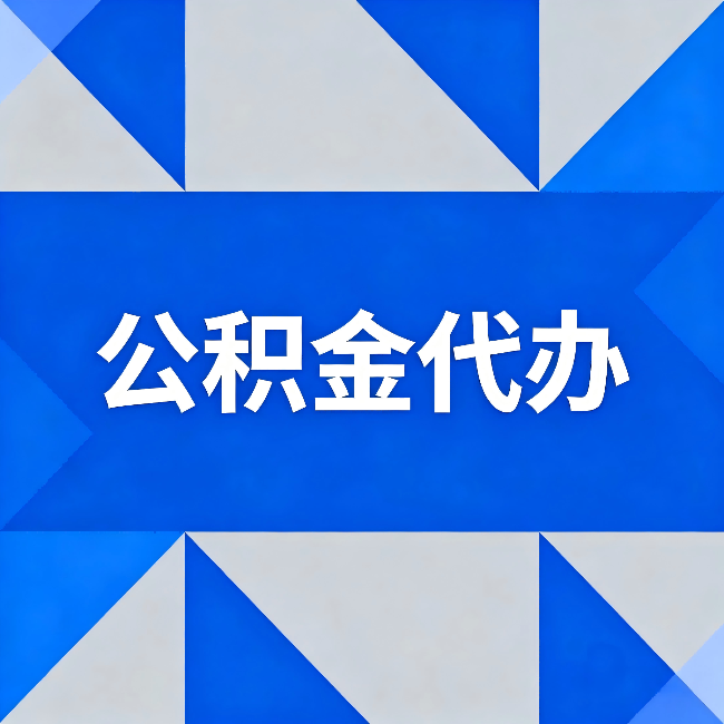 襄阳公积金代办:哪些人不适合找代办