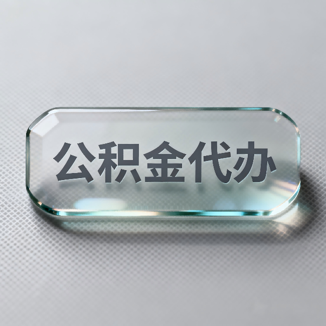 襄阳公积金代办:不被退回的秘诀,其实就三点