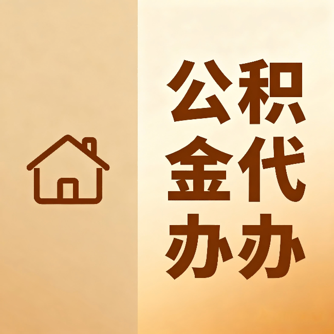 襄阳公积金代办:跨省换工作的人,这笔钱别丢了
