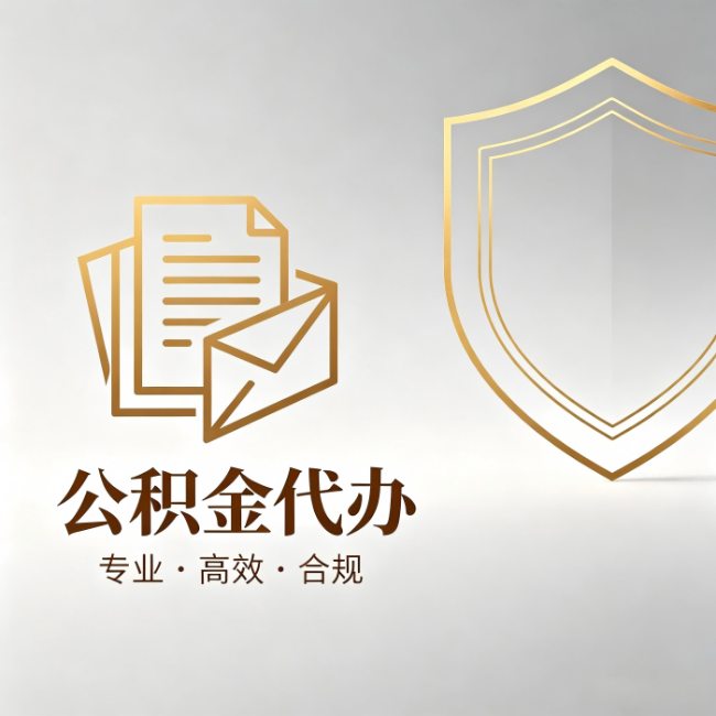 襄阳公积金代办:材料准备的门道,你自己很难摸清