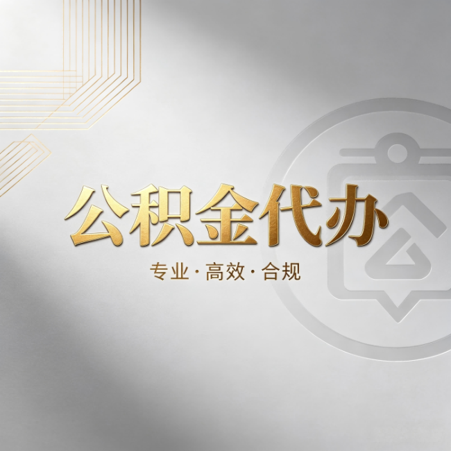 襄阳公积金代办:着急用钱时,找人办比你硬撑快多少
