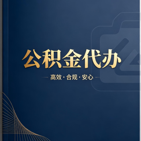 襄阳公积金代办:材料不全或丢失,自己很难办