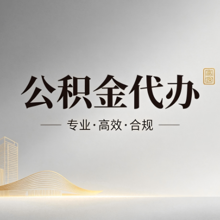 襄阳公积金代办:从开始到到账,一个完整流程图