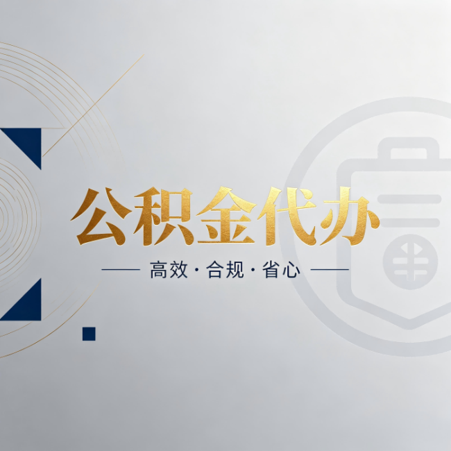 襄阳公积金代办:自己办和找人办,到底差在哪