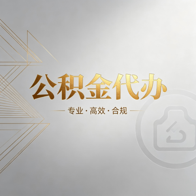 襄阳公积金代办:六个问题帮你判断值不值得花钱