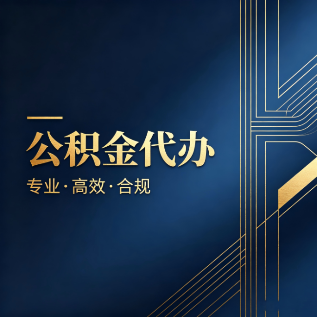 襄阳公积金代办:办理前问清楚这五个问题,不会踩坑