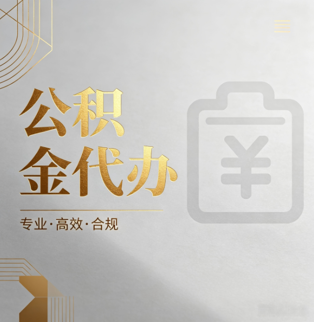襄阳公积金代办:为什么正规机构不能承诺“百分百成功”